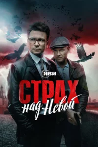 Страх над Невой 1 сезон