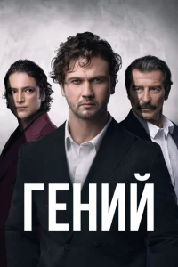 Гений 1 сезон